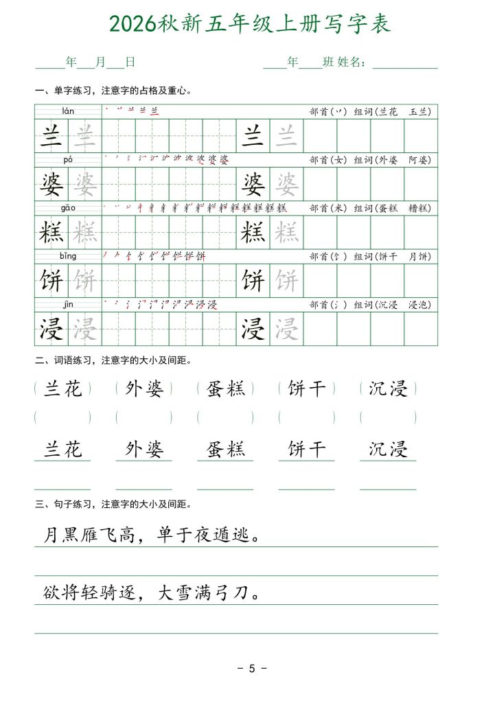 图片[5]-2026秋新语文五年级上册写字表-宝库盒教辅资料站