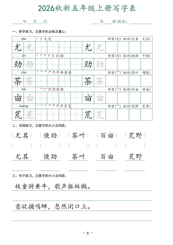 图片[6]-2026秋新语文五年级上册写字表-宝库盒教辅资料站