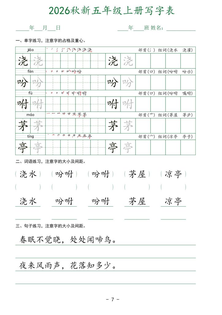 图片[7]-2026秋新语文五年级上册写字表-宝库盒教辅资料站