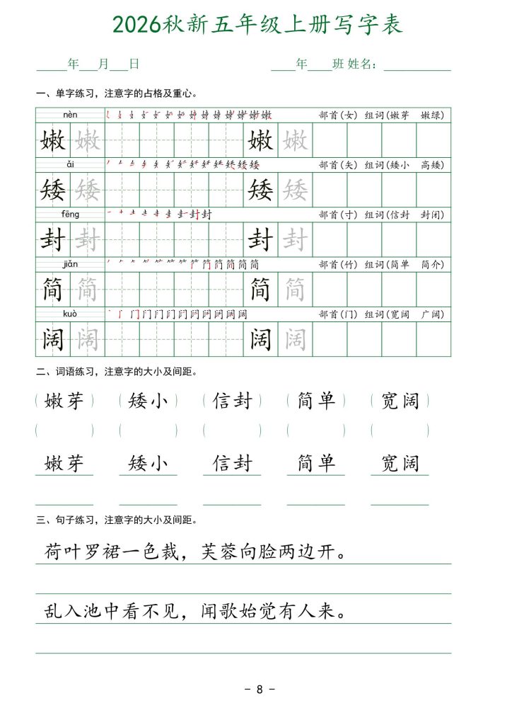 图片[8]-2026秋新语文五年级上册写字表-宝库盒教辅资料站