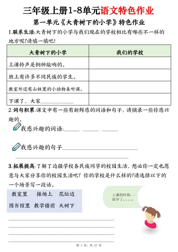 图片[1]-2026秋三年级上册语文1-8单元特色作业-宝库盒教辅资料站