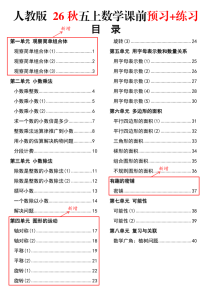 26 秋五年级上 册数学课前预习+练习人教版（含答案）-宝库盒教辅资料站