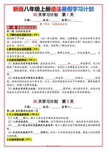 八年级上册道法暑假25天学习计划-宝库盒教辅资料站