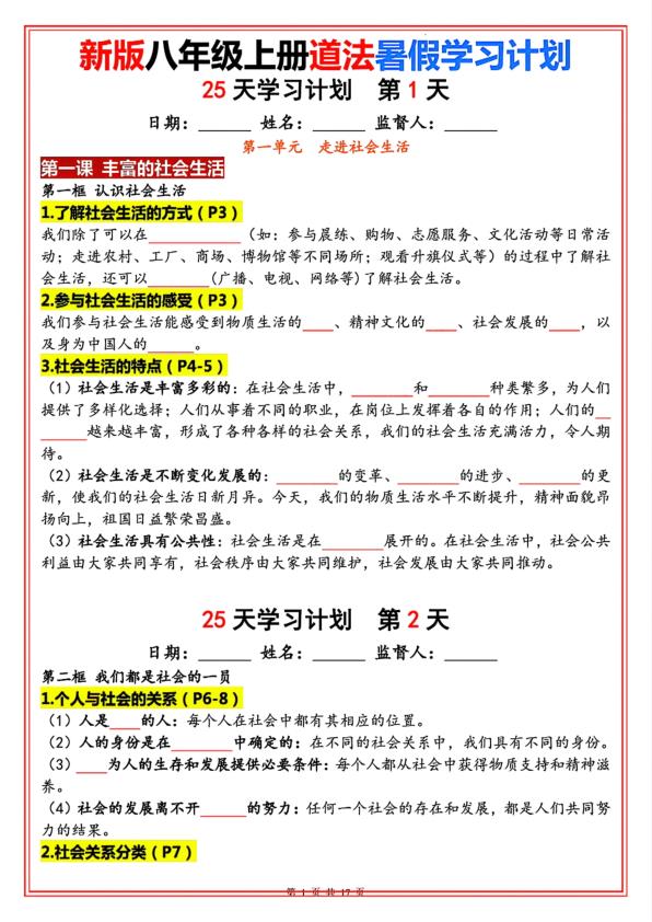 图片[1]-八年级上册道法暑假25天学习计划-宝库盒教辅资料站