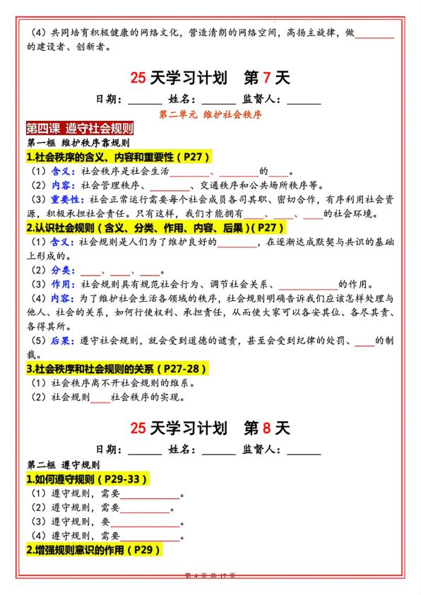 图片[4]-八年级上册道法暑假25天学习计划-宝库盒教辅资料站