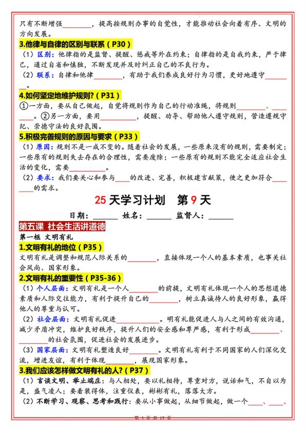 图片[5]-八年级上册道法暑假25天学习计划-宝库盒教辅资料站