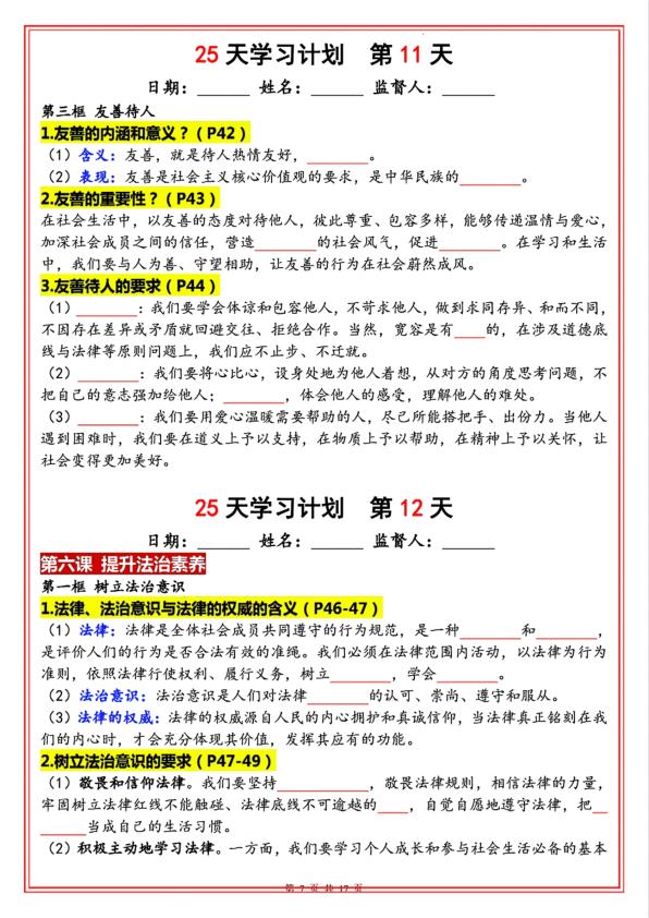 图片[7]-八年级上册道法暑假25天学习计划-宝库盒教辅资料站