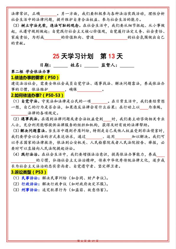图片[8]-八年级上册道法暑假25天学习计划-宝库盒教辅资料站