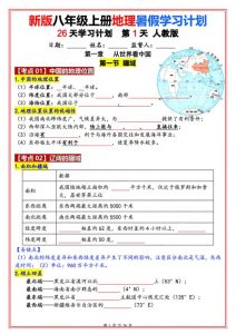 八年级上册地理暑假26天学习计划（人教版）-宝库盒教辅资料站
