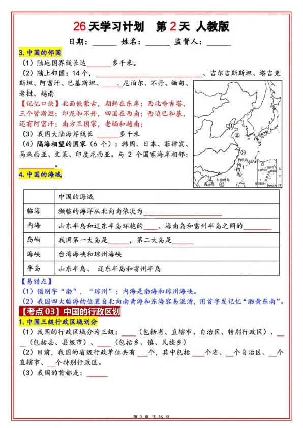 图片[2]-八年级上册地理暑假26天学习计划（人教版）-宝库盒教辅资料站