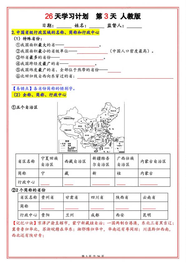 图片[3]-八年级上册地理暑假26天学习计划（人教版）-宝库盒教辅资料站