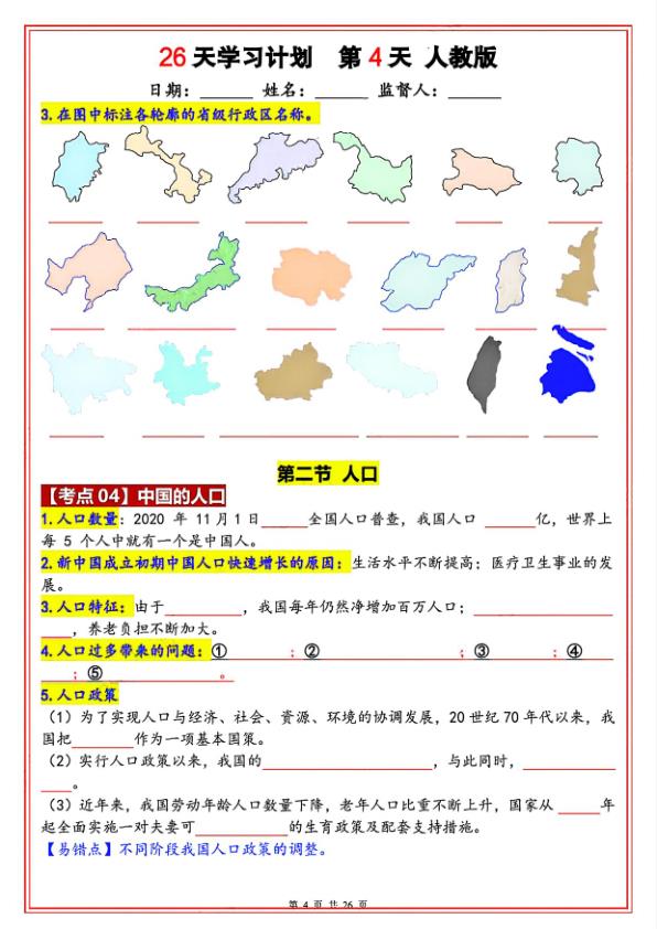 图片[4]-八年级上册地理暑假26天学习计划（人教版）-宝库盒教辅资料站