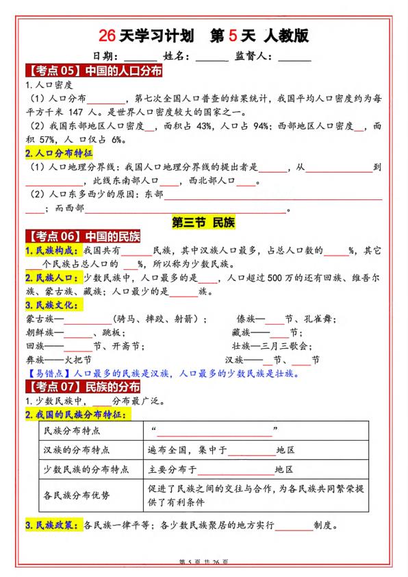 图片[5]-八年级上册地理暑假26天学习计划（人教版）-宝库盒教辅资料站