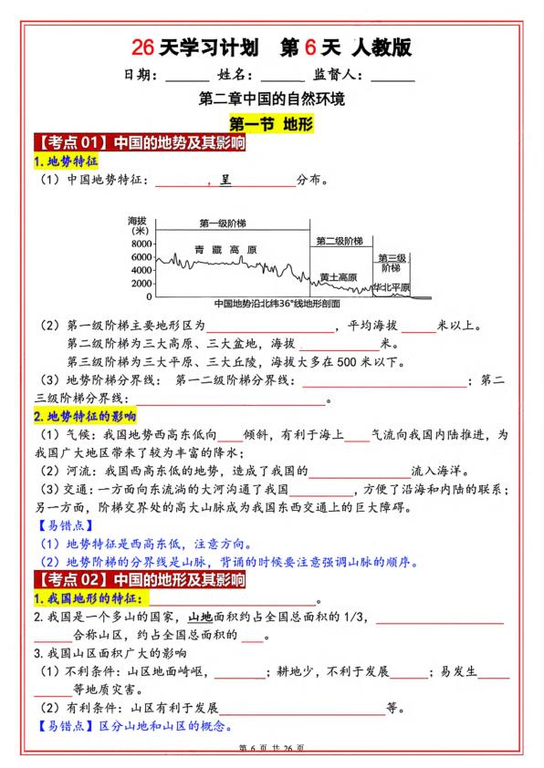 图片[6]-八年级上册地理暑假26天学习计划（人教版）-宝库盒教辅资料站