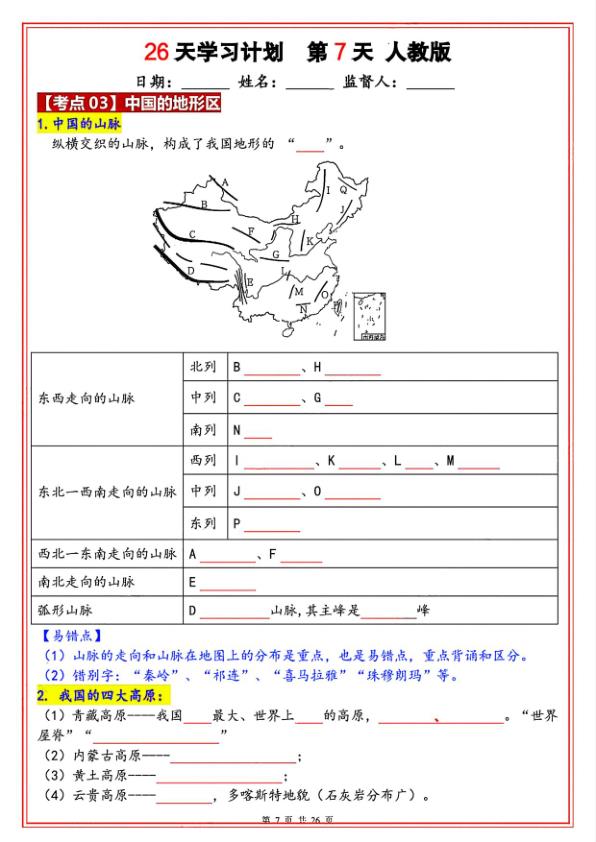 图片[7]-八年级上册地理暑假26天学习计划（人教版）-宝库盒教辅资料站