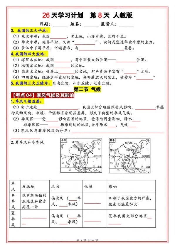 图片[8]-八年级上册地理暑假26天学习计划（人教版）-宝库盒教辅资料站