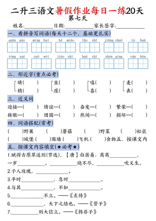 图片[7]-二升三语文《暑假作业》每日一练 20天（含答案）-宝库盒教辅资料站