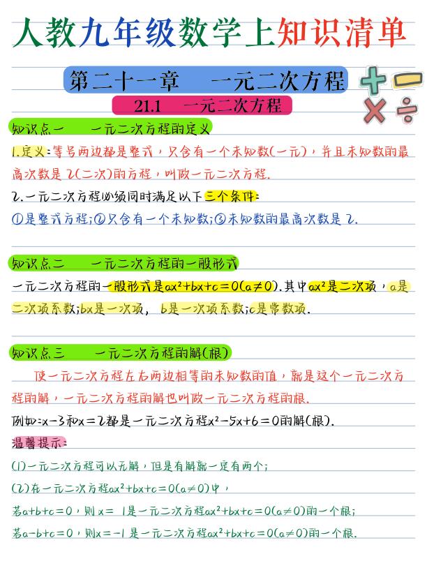 图片[1]-九年级上册数学核心知识点汇总-宝库盒教辅资料站