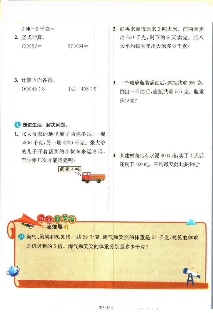 图片[8]-三年级下册数学巩固练习暑假【北师版】-宝库盒教辅资料站