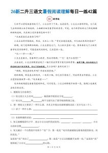 26秋二升三语文《暑假阅读理解》每日一练-宝库盒教辅资料站