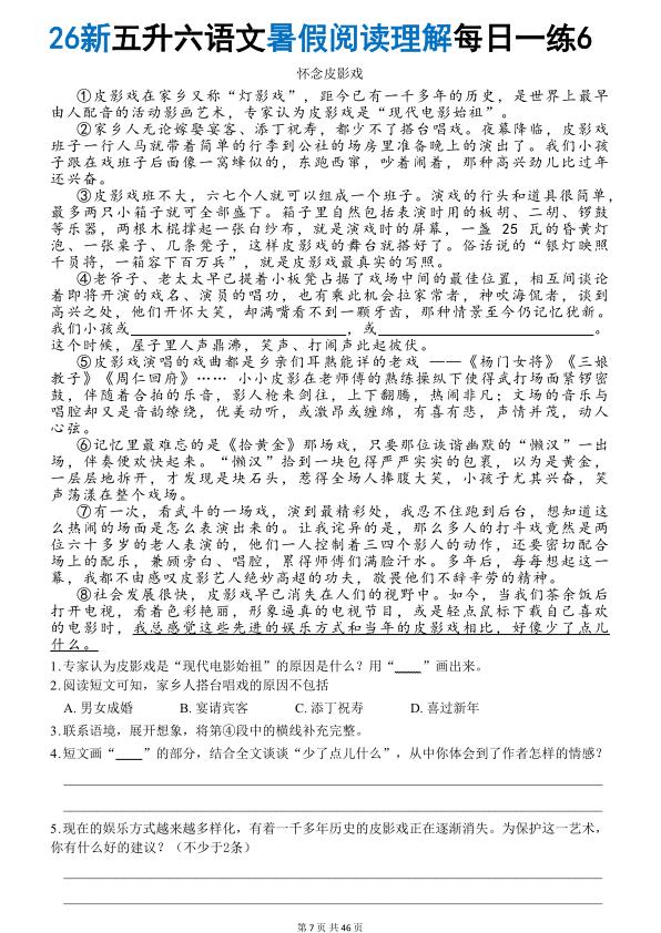 图片[7]-26秋五升六语文《暑假阅读理解》每日一练-宝库盒教辅资料站