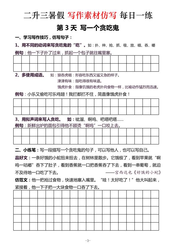 图片[3]-二升三《暑假写作素材仿写每日一练》（40篇）-宝库盒教辅资料站
