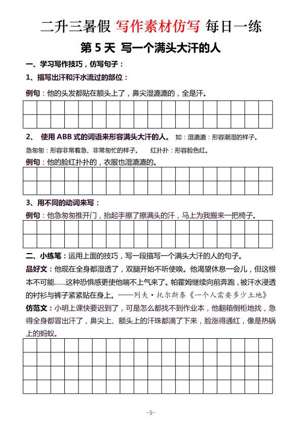 图片[5]-二升三《暑假写作素材仿写每日一练》（40篇）-宝库盒教辅资料站