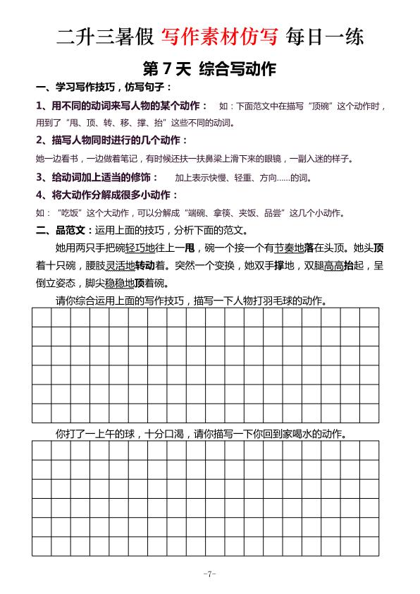 图片[7]-二升三《暑假写作素材仿写每日一练》（40篇）-宝库盒教辅资料站