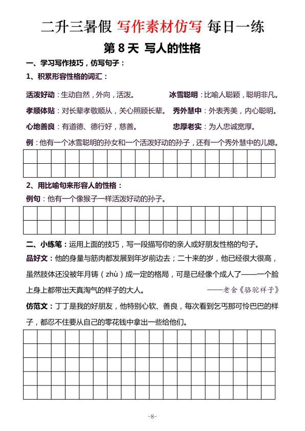 图片[8]-二升三《暑假写作素材仿写每日一练》（40篇）-宝库盒教辅资料站