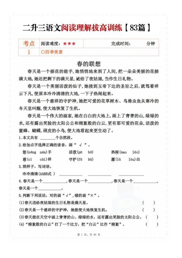 图片[1]-二升三暑假语文阅读理解拔高训练83篇（含答案90页）-宝库盒教辅资料站