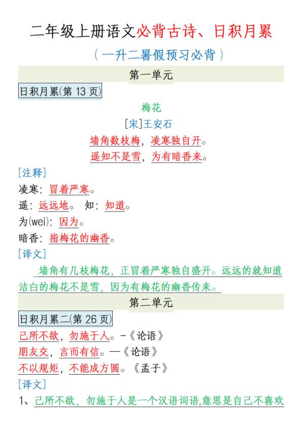 图片[1]-一升二语文暑假预习必背古诗、日积月累-宝库盒教辅资料站