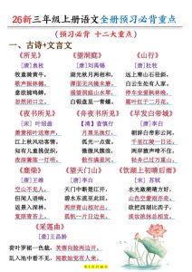 26新三年级上册语文全册预习必背重点-宝库盒教辅资料站