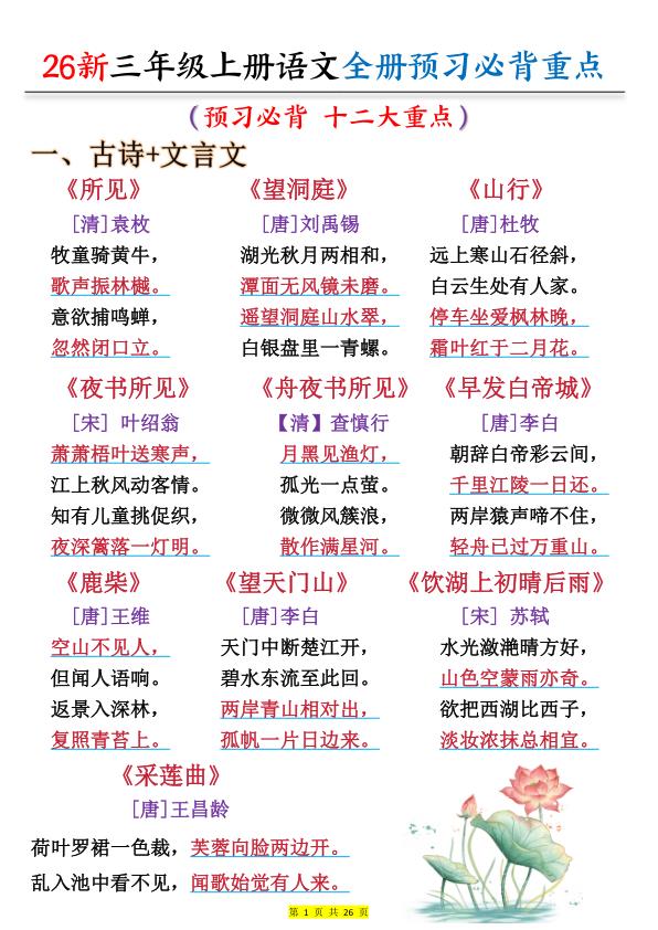 图片[1]-26新三年级上册语文全册预习必背重点-宝库盒教辅资料站