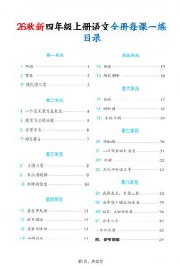 26秋新四年级上册语文全册每课一练（暑假预习）-宝库盒教辅资料站