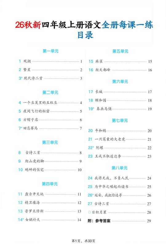 图片[1]-26秋新四年级上册语文全册每课一练（暑假预习）-宝库盒教辅资料站