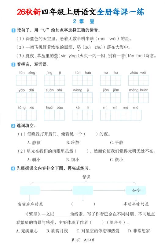 图片[3]-26秋新四年级上册语文全册每课一练（暑假预习）-宝库盒教辅资料站