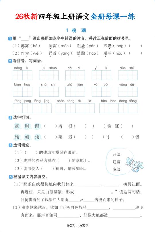 图片[2]-26秋新四年级上册语文全册每课一练（暑假预习）-宝库盒教辅资料站