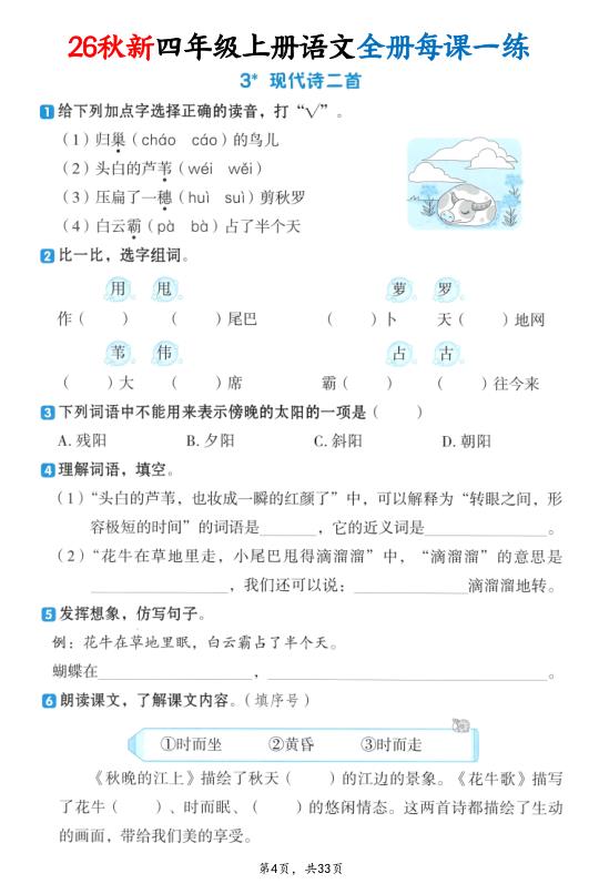 图片[4]-26秋新四年级上册语文全册每课一练（暑假预习）-宝库盒教辅资料站