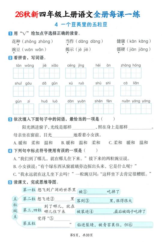 图片[5]-26秋新四年级上册语文全册每课一练（暑假预习）-宝库盒教辅资料站