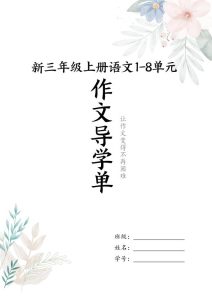 新三年级上册语文1-8单元作文导学单（写作框架+范文）-宝库盒教辅资料站