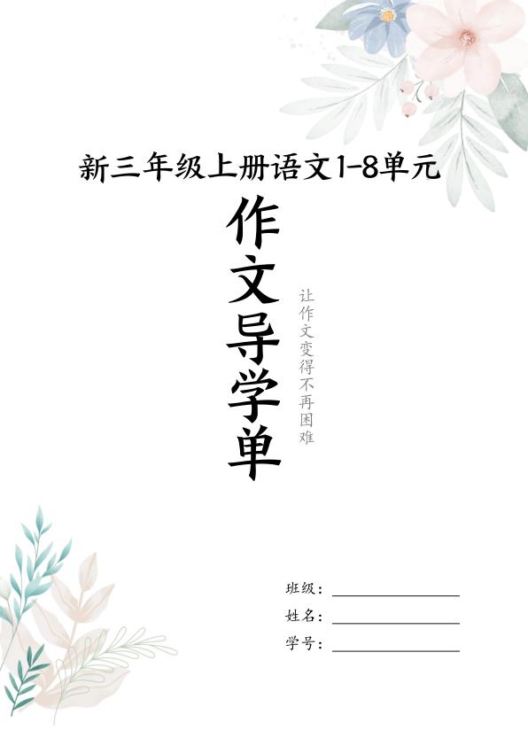 图片[1]-新三年级上册语文1-8单元作文导学单（写作框架+范文）-宝库盒教辅资料站