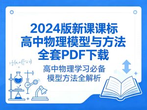 2024版新课标高中物理模型与方法全套PDF-宝库盒教辅资料站