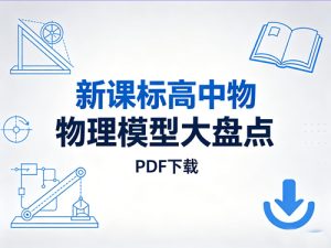 新课标高中物理模型大盘点-宝库盒教辅资料站