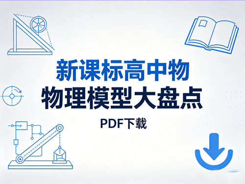 图片[1]-新课标高中物理模型大盘点-宝库盒教辅资料站