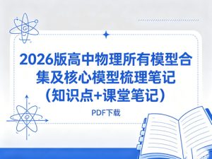 2026版高中物理所有模型合集及核心模型梳理笔记（知识点+课堂笔记）-宝库盒教辅资料站