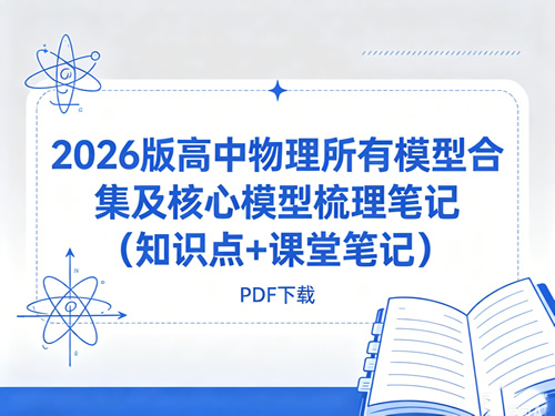 图片[1]-2026版高中物理所有模型合集及核心模型梳理笔记（知识点+课堂笔记）-宝库盒教辅资料站