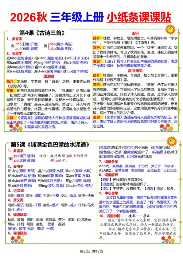 图片[3]-26秋三年级上册语文小纸条课课贴-宝库盒教辅资料站