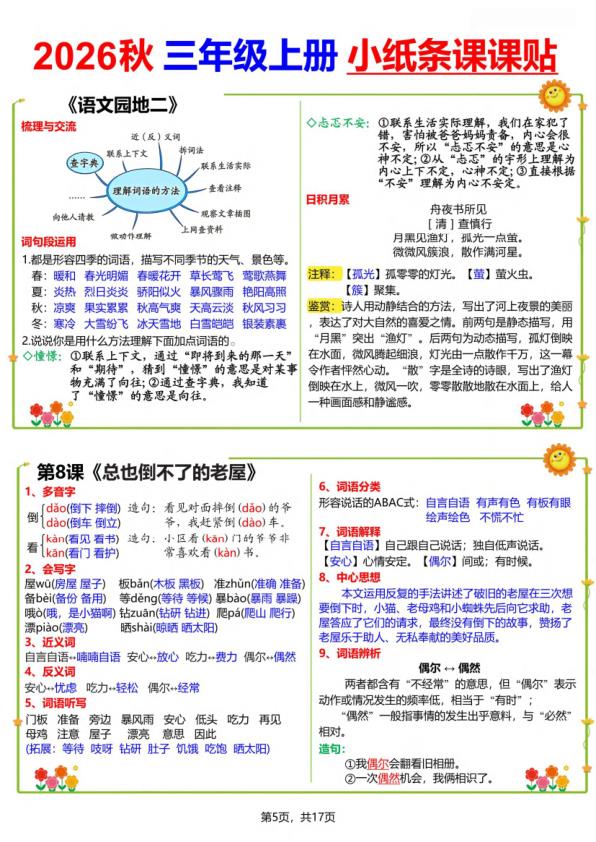 图片[5]-26秋三年级上册语文小纸条课课贴-宝库盒教辅资料站
