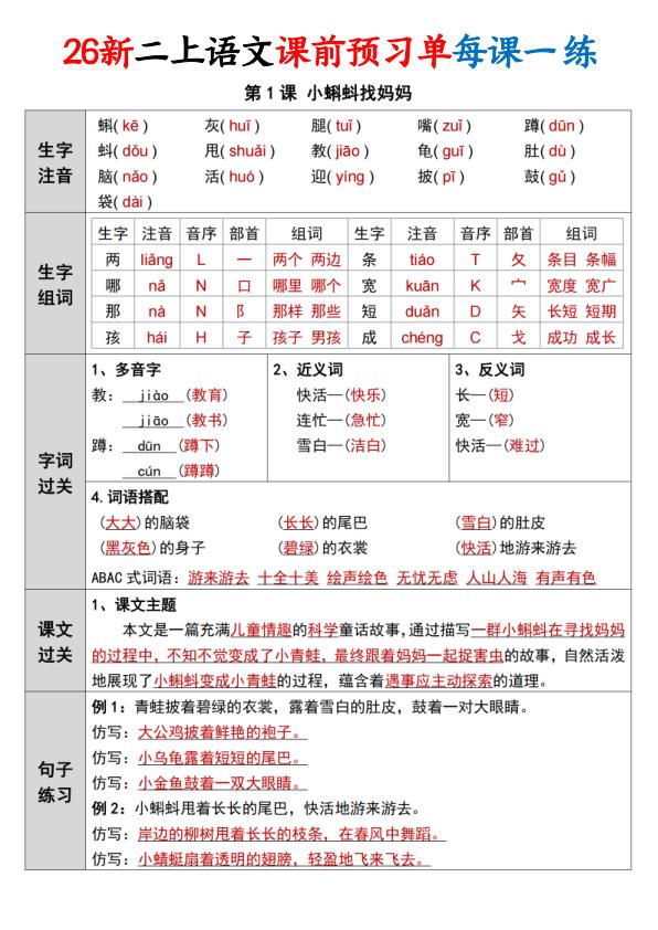 图片[2]-26新二年级上册语文课前预习单每课一练（答案36页）-宝库盒教辅资料站