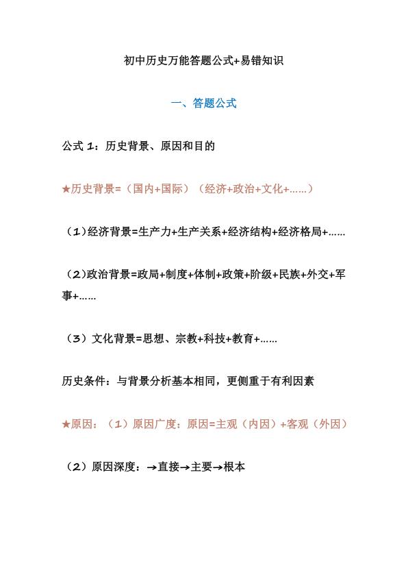 图片[1]-初中历史万能答题公式+易错知识-宝库盒教辅资料站